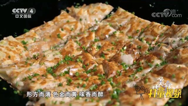 三鲜豆皮形方而薄、色金而黄、味香而醉,配料丰富诱人