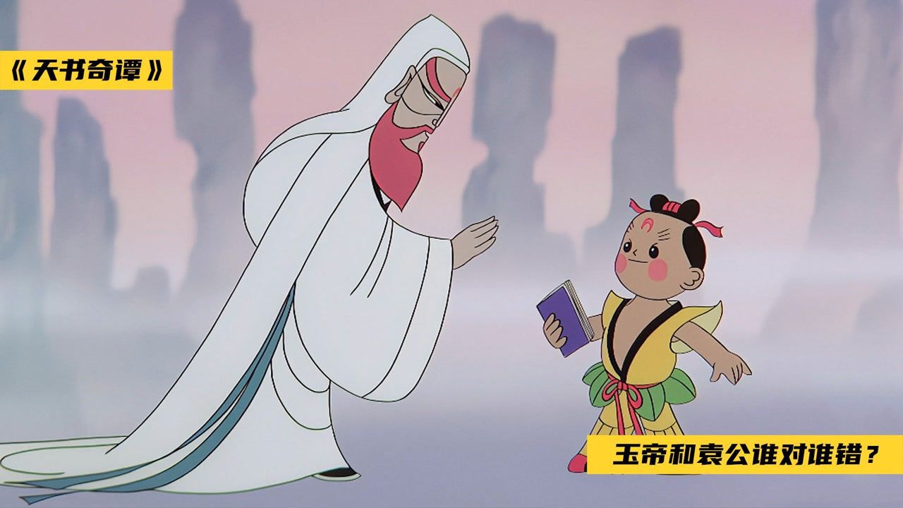 天书奇谭4K纪念版_时隔38年,重看《天书奇谭》4K版,终于懂了玉帝封禁天书的用意!_电影_高清完整版视频在线观看_腾讯视频