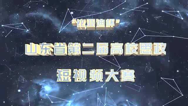 2021山东高校思政短作品B143建党百年