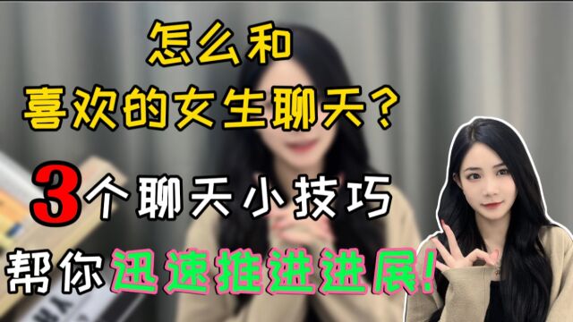 怎么和喜欢的女生聊天?3个聊天小技巧帮你迅速推进进展!