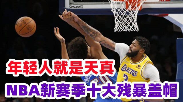 请你吃火锅!NBA新赛季十大残暴盖帽,霍华德一人守护禁区莫兰特平筐追帽