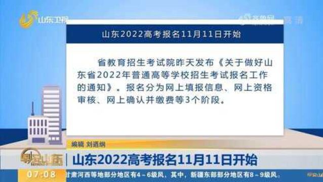 考生注意!山东2022高考报名11月11日开始,报名日程、流程看这里