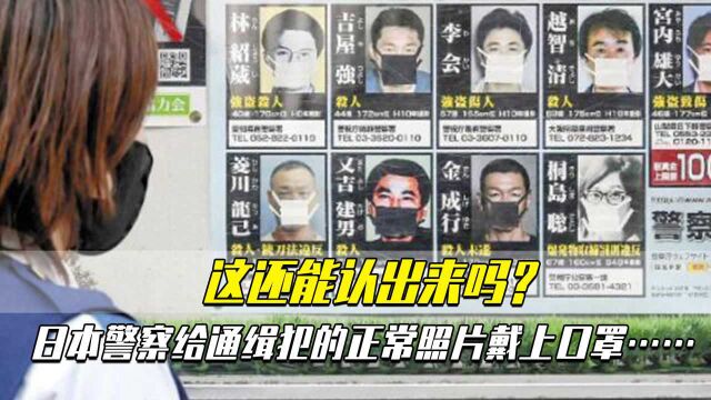 这还能认出来吗?日本警察给通缉犯的正常照片戴上口罩……