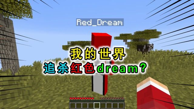 我的世界:猎人游戏追杀红色dream,拥有瞬移能力,根本找不到