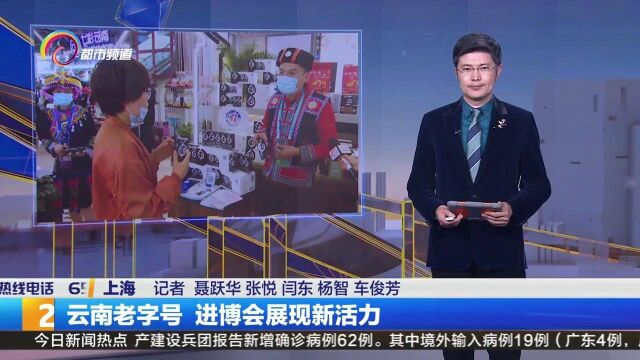 云南老字号 ,进博会展现新活力