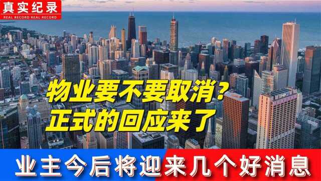 物业要不要取消?正式的回应来了,业主今后将迎来几个好消息