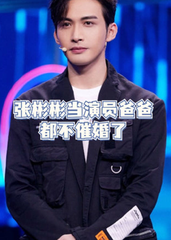 张彬彬寸头可以说非常哇塞了,当演员爸爸都不催婚了,原来当演员还有