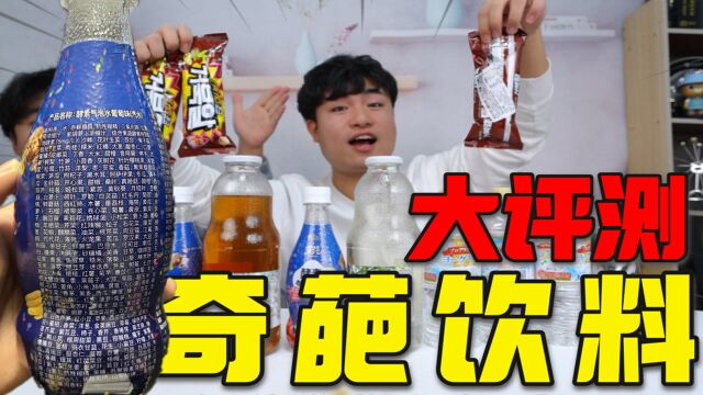 试喝5款“奇葩饮料”网红酵素气泡水,配料高达100多种,能好喝吗