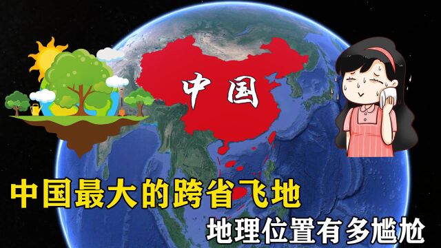 中国最大的跨省飞地,地理位置有多尴尬,为何北京天津都不要?