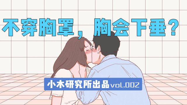 【男生勿进】女生长期不穿胸罩,胸部会变成什么样?