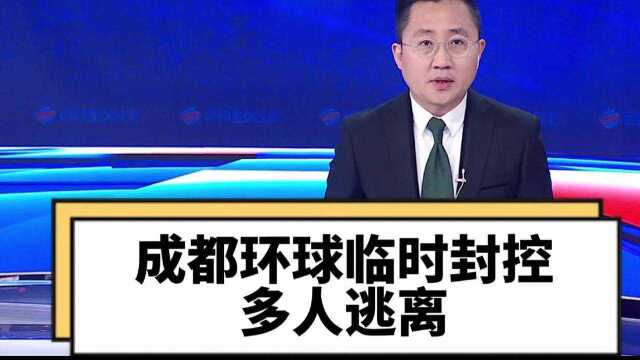 成都环球中心临时封控 多人逃离