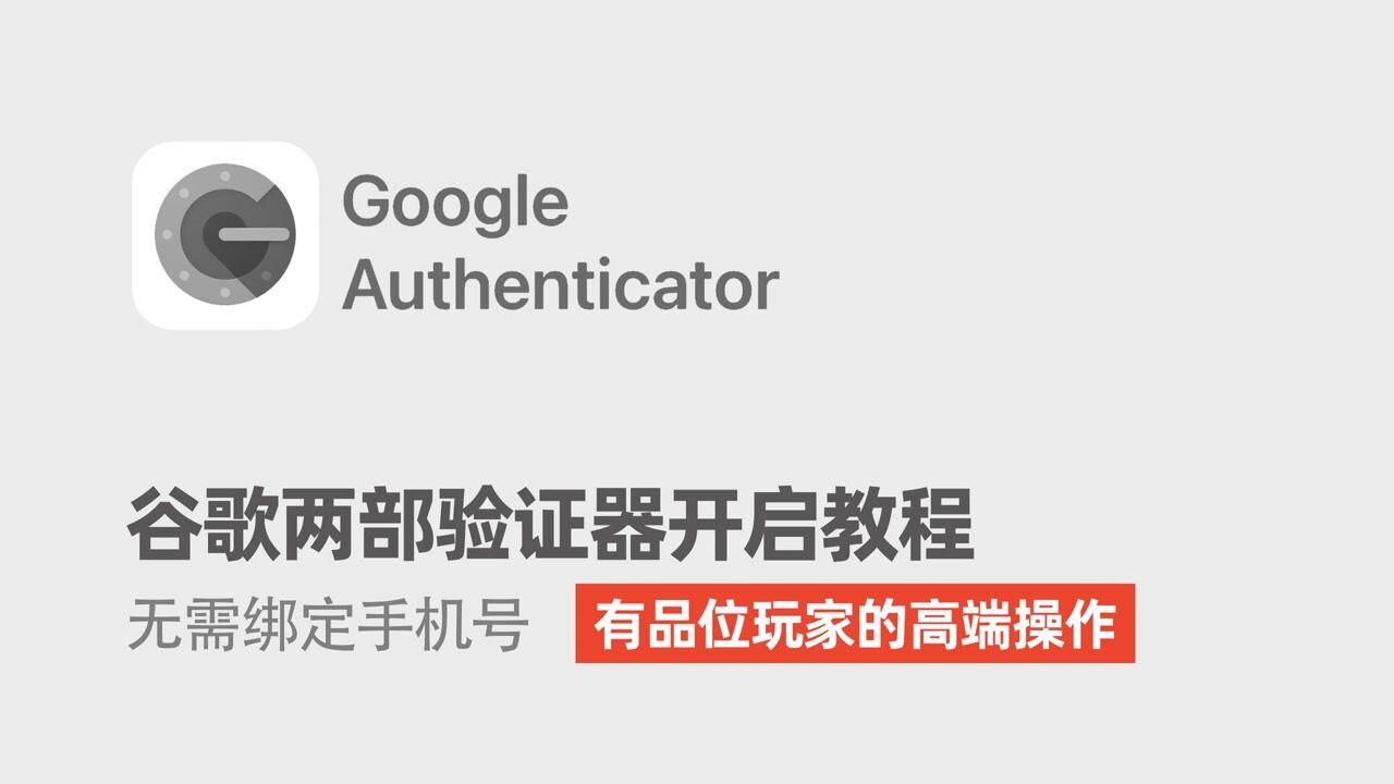 谷歌两部验证器开启教程-觉得实用的还请帮忙分享_高清