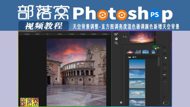 ps天空背景调整视频:直方图调亮度混色器调颜色新增天空背景