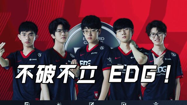 【电竞百科全书】谢谢你,不破不立的EDG!