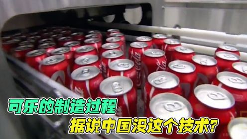 可乐的制造过程，虽然不健康但是都爱喝，据说中国造不出来！