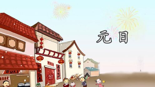 《元日》—王安石_《元日》—王安石_少儿_动画片大全_腾讯视频
