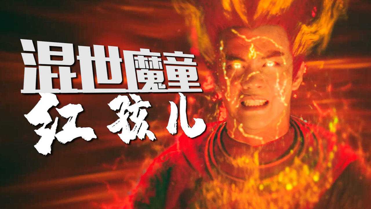 混世魔童红孩儿涅槃归来,三昧真火大显神通