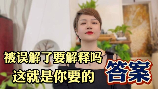 被误解了怎么办?标准答案在这里!你学会了吗?