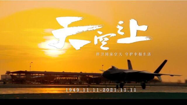 重磅!空军发布最新官方宣传片《天空之上》