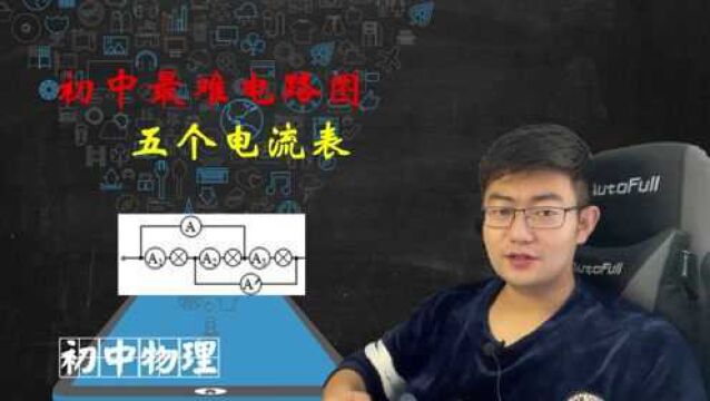 (上)初中物理最难电路图,外加5个电流表,劝你别进这个天坑