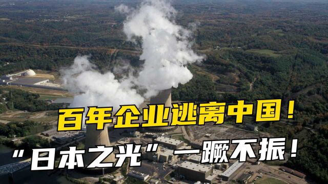 关闭中国大连工厂,曾经的日本之光没落,是谁逼得东芝一蹶不振?