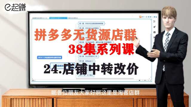 24【拼多多无货源店群】中转改价