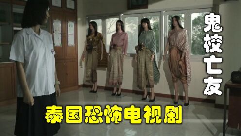  解说泰国电视剧鬼校亡友9，欺负同学的女孩们，被囚禁在假人模特