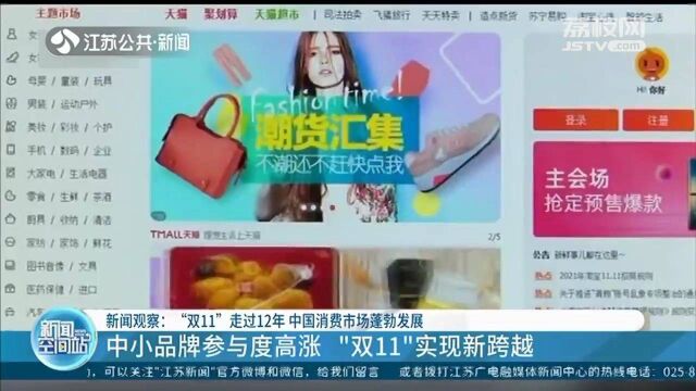 “双11”走过12年 中国消费市场蓬勃发展 中小品牌参与度高涨