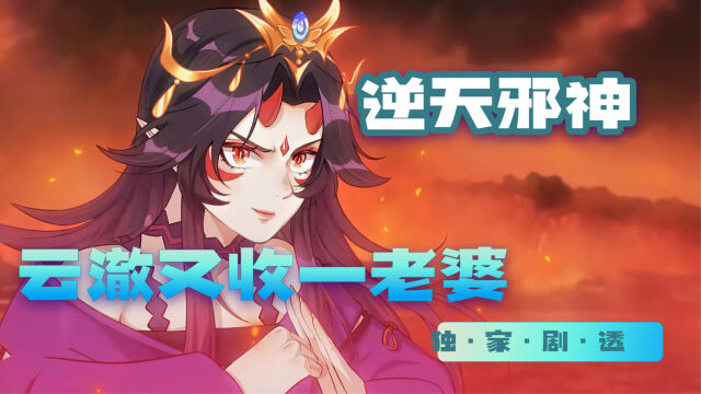 逆天邪神云澈又收了一个老婆幻彩衣