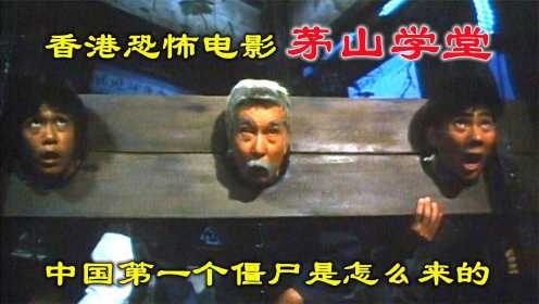 解说香港恐怖电影茅山学堂，中国出现的第一个僵尸是谁，因何而死