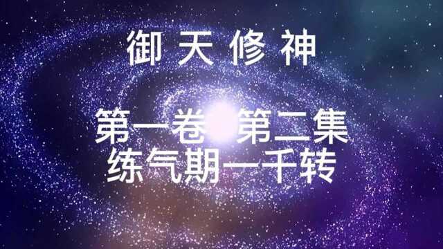 《御天修神》主角修炼了上百年,练气期都一千转来,就是突破不了瓶颈