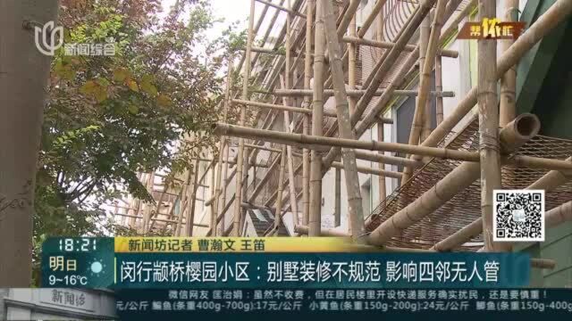 闵行颛桥樱园小区:别墅装修不规范 影响四邻无人管