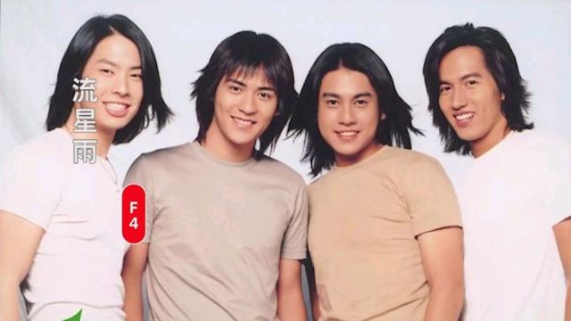 f4《流星雨》当年这部偶像剧流星花园多少人追过,一转眼20年了