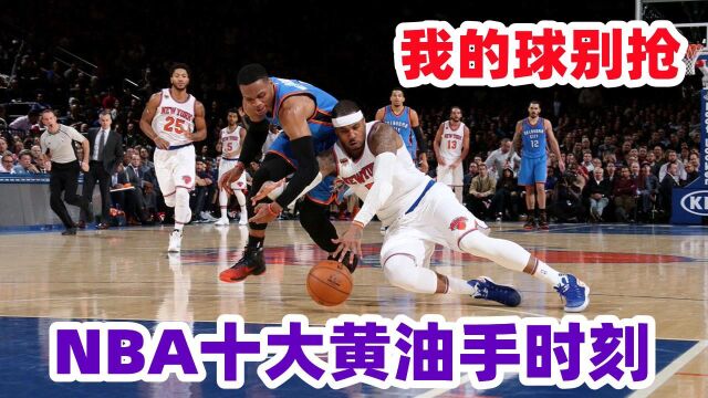 全场追着球跑!NBA十大黄油手时刻,林书豪看呆科比哈登手活真不错