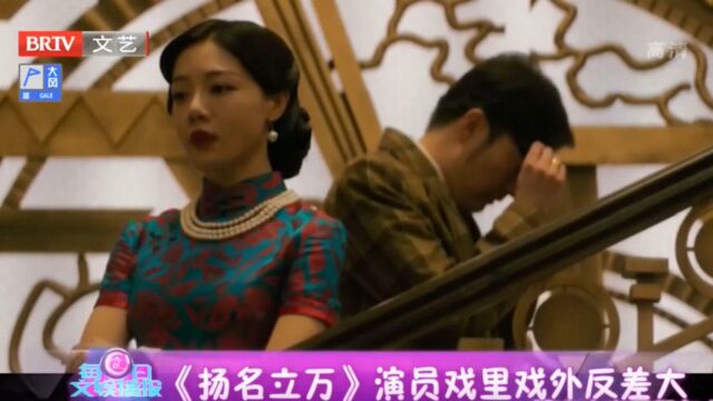 《扬名立万》演员戏里戏外反差大