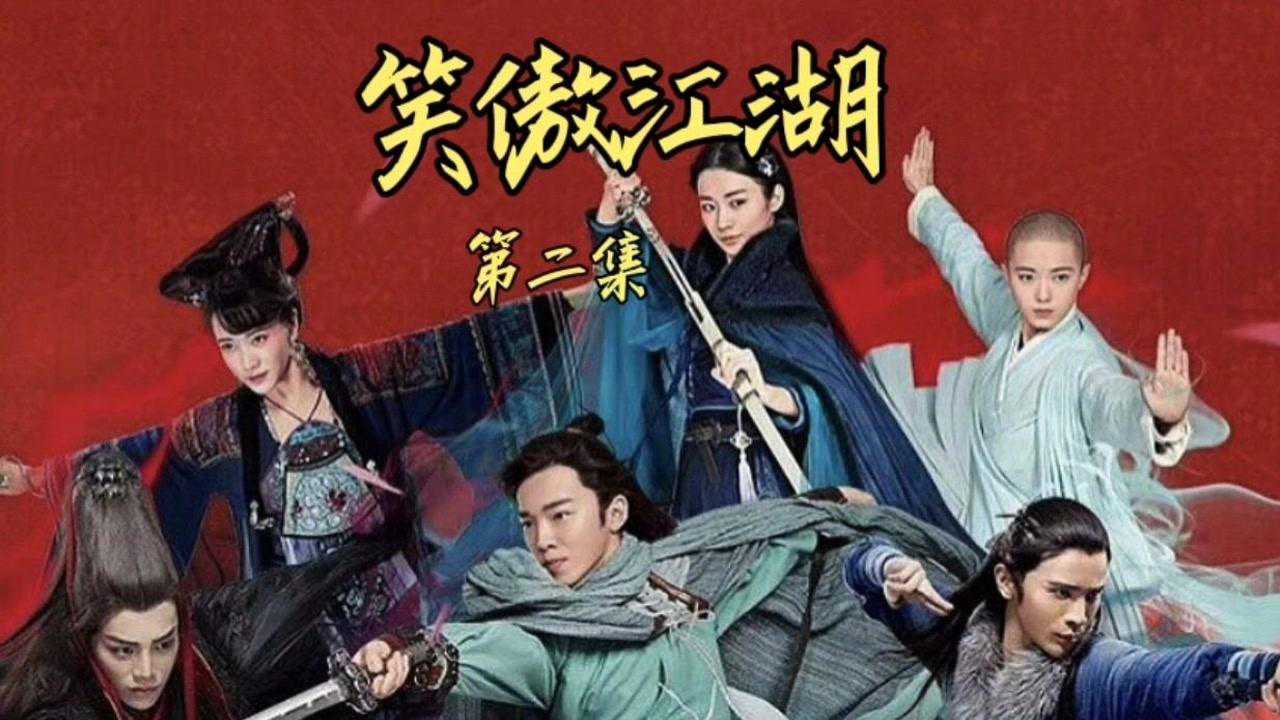 #古装武侠电视剧#精彩影视剪辑《笑傲江湖》_高清1080P在线观看平台_腾讯视频