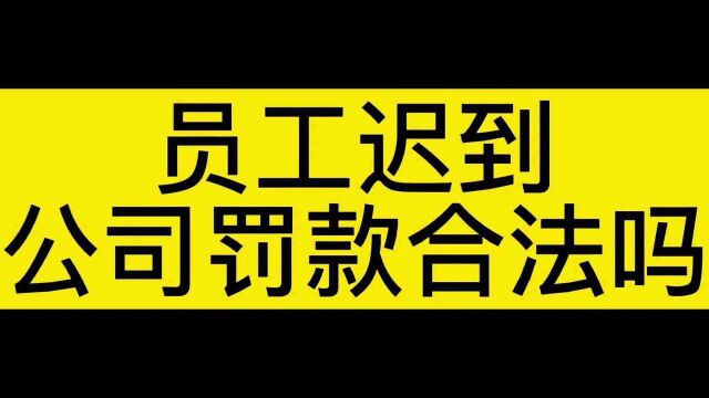 员工迟到,公司罚款合法吗?