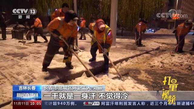 以雪为令!长春1.5万余名环卫工人昼夜清雪,力争“雪停路通”