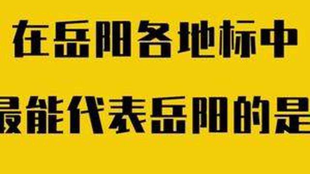 谁能代表岳阳?#岳阳#湖南之声