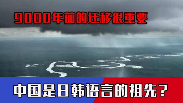 中国是日韩语言的祖先?9000年前的迁移很重要,这些人才是“功臣”