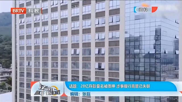 话题:28亿存款莫名被质押,涉事银行高管已失联