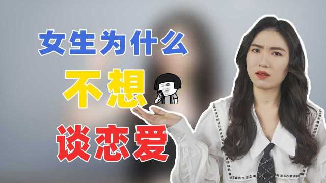 女生说“不想谈恋爱”,弄清这3点,就还有机会扭转局面