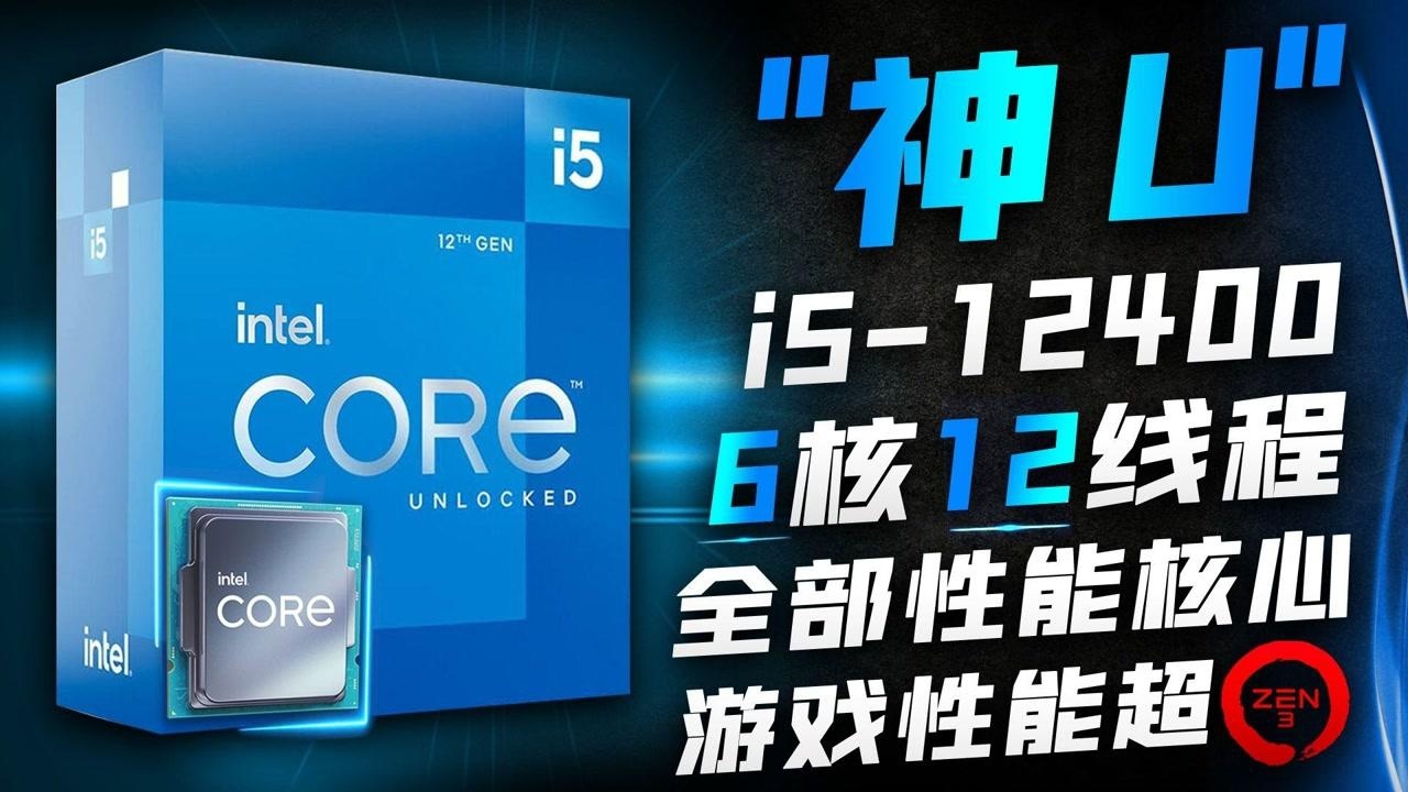 英特尔12代酷睿“神U”i512400首次现身,全由性能核构成!单核性能领先所有Zen3处理器腾讯视频}