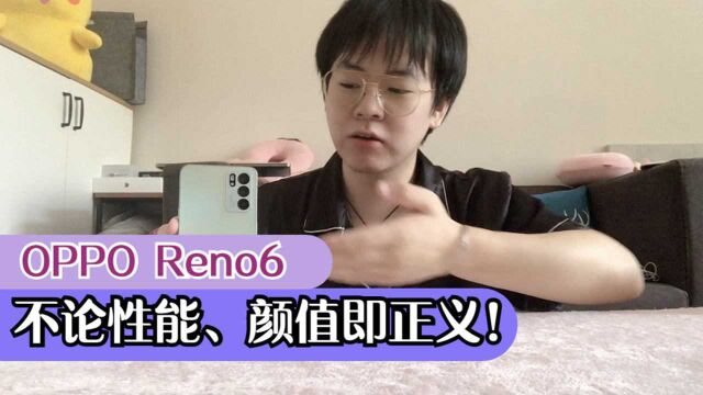 OPPO Reno6|不论性能、颜值即正义!