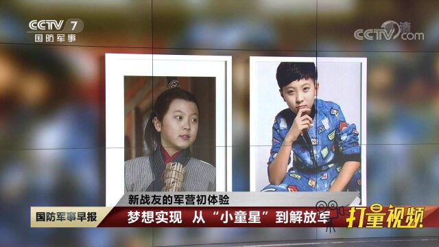 从“童星”到解放军!在军人世家长大的他,终于实现梦想 