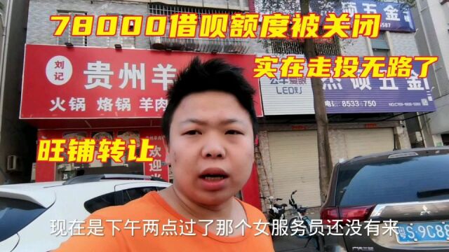 78000借呗额度被关闭,打工娃真的走投无路了,只能旺铺转让