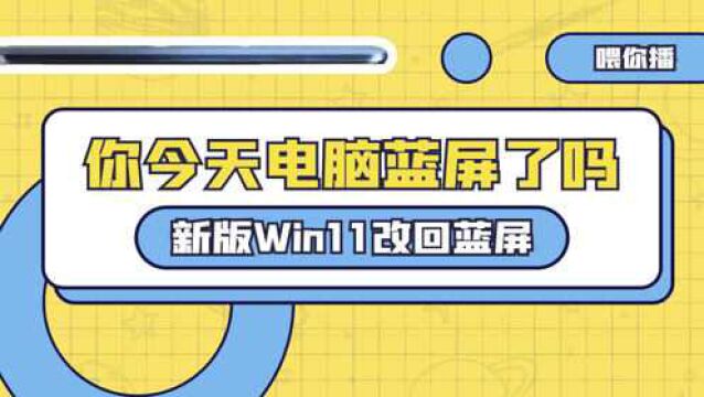 【喂你播】新版Win11黑屏重新改回蓝屏;特斯拉手机渲染图曝光