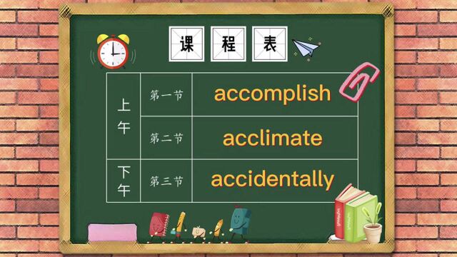 【两万词汇解析】accomplish主要用作及物动词,译为完成,名词形式accomplishment