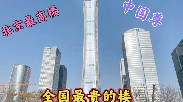 全国最贵的大楼,造价240亿,北京第一高度528米,真壮观