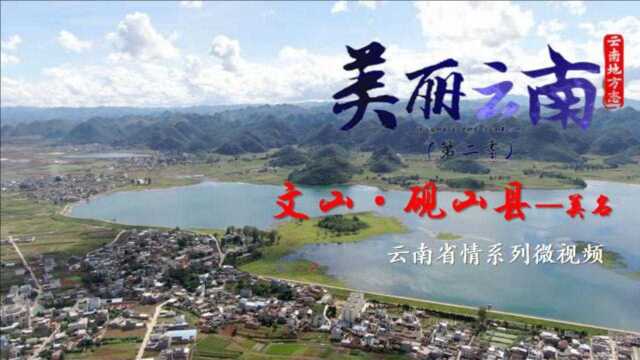 美丽云南(第二季)|滇桂走廊 砚美如山——美名:文山ⷮŠ砚山县